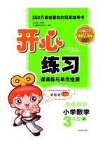 开心练习 数学 三年级 上 北师大版