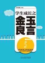 成才之路 学生成长之金玉良言