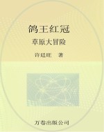 鸽王红冠草原大冒险