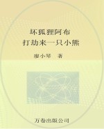 坏狐狸阿布 打劫来一只小熊 注音全彩美绘