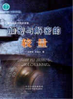青少年前沿科学探索 加密与解密的较量