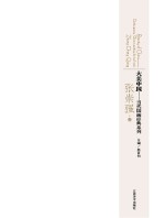 大美中国 当代国画经典系列 张崇强卷