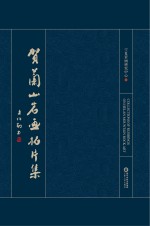 贺兰山岩画拓片集