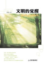 文明的觉醒 迈向生态文明时代