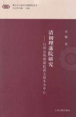 清初理藩院研究 以顺治朝理藩院满文题本为中心