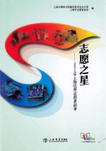 志愿之星 2014年上海优秀志愿者故事