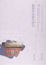 云南民族文化丛书 佤族传统音乐研究
