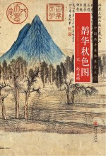 元 赵孟頫《鹊华秋色图》