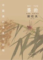 中国画的传承与超越 墨韵 郭石夫