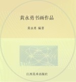 黄永勇书画作品