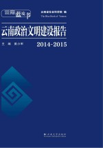 云南蓝皮书 云南政治文明建设报告 2014-2015