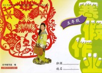寒假作业 五年级