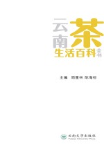 云南茶生活百科全书