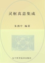 灵枢真意集成