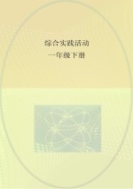 综合实践活动 一年级 下
