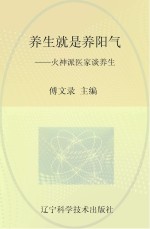 养生就是养阳气 火神派医家谈养生
