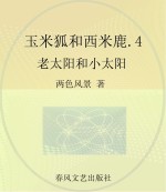 玉米狐和西米鹿 彩色注音美绘版 4 老太阳和小太阳