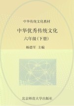 中华优秀传统文化 六年级 下