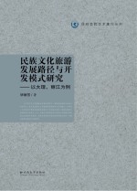 民族文化旅游发展路径与开发模式研究 以大理、丽江为例