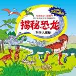 科学大揭秘 揭秘恐龙