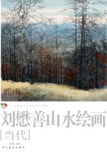 范本传真 第5辑 中国高等艺术院校教学范画 刘懋善山水绘画 当代