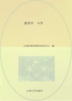 招聘教师考试用书 教育学 小学 第4版 适用于招聘小学教师考试