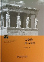 西方美学史 第1卷 古希腊罗马美学