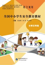 全国中小学生安全教育教材 小学三年级