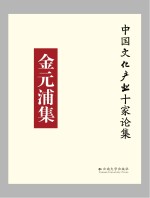 中国文化产业十家论集 金元浦集
