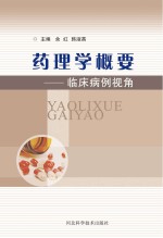 药理学概要 临床病例视角