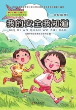 我的安全我知道 二年级适用