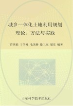 城乡一体化土地利用规划理论 方法与实践