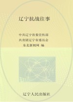 辽宁抗战往事 1931-1945