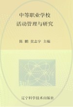 中等职业学校活动管理与研究