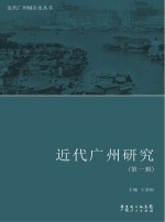近代广州研究 第1辑