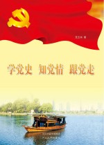 学党史 知党情 跟党走