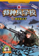 特种兵学校 6 我是狙击手