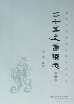 二十五史音乐志 第4卷