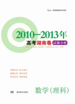 高考湖南卷试题分析 数学 理科 2010-2013