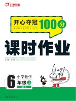 开心夺冠100分 课时作业 小学数学 六年级 上 BS版