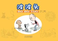 波波头 汉英对照