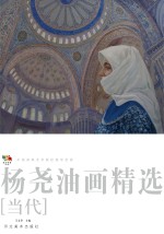 范本传真 第5辑 中国高等艺术院校教学范画 杨尧山水绘画 当代