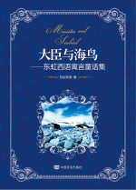 大臣与海鸟 东虹西语寓言童话集