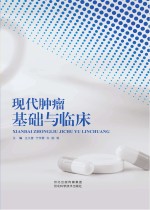 现代肿瘤基础与临床