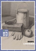 联考教学 素描静物 3 从单体到画面