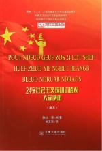24字社会主义核心价值观大众读本 苗文