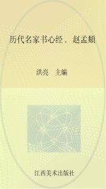 历代名家书心经 赵孟頫
