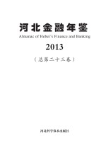 河北金融年鉴 2013