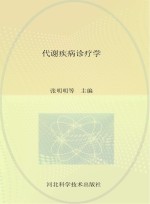 代谢疾病诊疗学