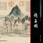 中国画大师经典系列丛书 赵孟俯
